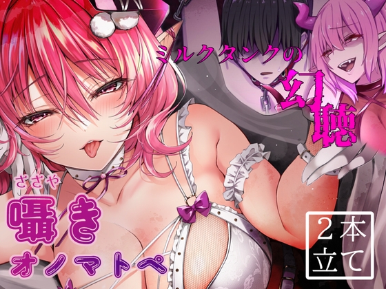 RJ01213936 img main - 囁きオノマトペ・ミルクタンクの幻聴【サキュバスの魅了音声短編集】KU100/SR3D
