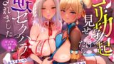 RJ01214598 img main 160x90 - 【無声音】ゴリ勃起見せつけたら逆セクハラされました～ギャルレイヤー編～【ソフトM/生ハメ】