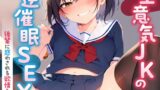 RJ01214864 img main 160x90 - 【50分】生意気JKの逆催○SEX〜後輩に惑わされる欲情えっち〜【KU100】