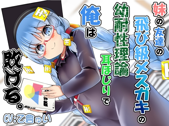 RJ01215057 img main - 妹の友達の飛び級メ○ガキの幼耐性理論耳ほじりで俺は敗ける。