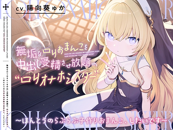 RJ01215171 img main - 無垢な○リおまんこを中出し受精させ放題の、“○リオナホシスター”【バイノーラル】～ほんとうのらぶらぶ子作りおまんこ、したいです～
