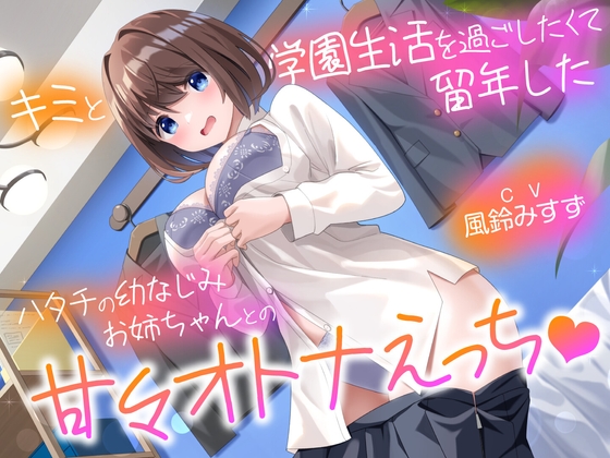 RJ01215249 img main - キミと学園生活を過ごしたくて留年したハタチの幼なじみお姉ちゃんとの甘々スクールえっち