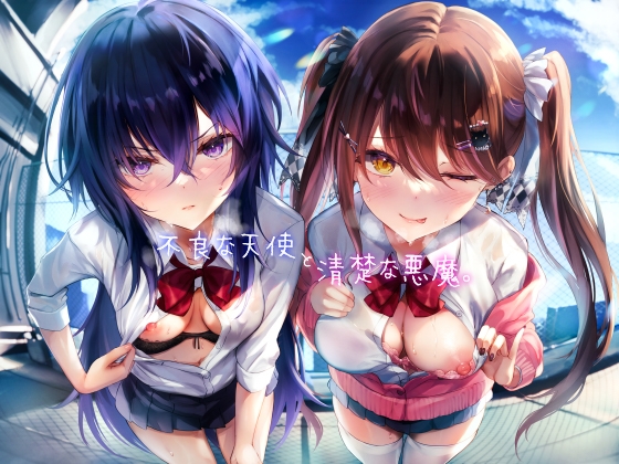 RJ01215279 img main - 不良な天使と清楚な悪魔。