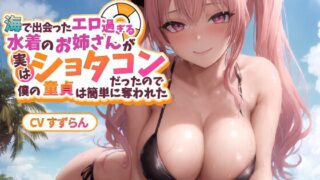 RJ01215310 img main 320x180 - 海で出会ったエロ過ぎる水着のお姉さんが実はショタコンだったので僕の童貞は簡単に奪われた【巨乳/中出し/おねショタ】