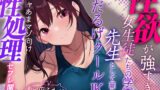 RJ01215388 img main 160x90 - 【おまけトラック“のみ”オホ声】性欲が強すぎる女生徒だらけの学園で先生として雇われ、気だるげJKにマゾを見抜かれ交互に欲求を満たし合うやわらか性活