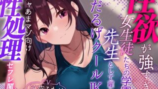 RJ01215388 img main 320x180 - 【おまけトラック“のみ”オホ声】性欲が強すぎる女生徒だらけの学園で先生として雇われ、気だるげJKにマゾを見抜かれ交互に欲求を満たし合うやわらか性活