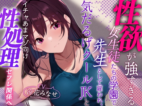 RJ01215388 img main - 【おまけトラック“のみ”オホ声】性欲が強すぎる女生徒だらけの学園で先生として雇われ、気だるげJKにマゾを見抜かれ交互に欲求を満たし合うやわらか性活