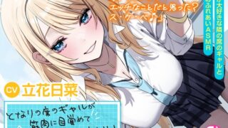 RJ01215548 img main 320x180 - 【筋肉さわりあいASMR】となりの席のギャルが筋肉に目覚めて俺を触診してきてかわいい。【CV:立花日菜】