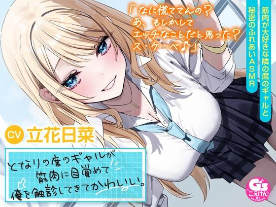 RJ01215548 img main - 【筋肉さわりあいASMR】となりの席のギャルが筋肉に目覚めて俺を触診してきてかわいい。【CV:立花日菜】