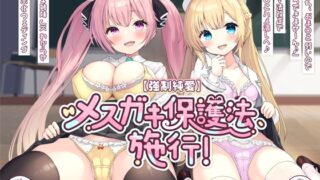 RJ01215705 img main 320x180 - 【強○純愛】メ○ガキ保護法、施行!「私たち、おま〇こ弱いのでえっちできませ～ん♪」→→→法改正でおま〇こハメ潰しへ♪ 生イキ姉妹JKわからせオナホ化ウェディング