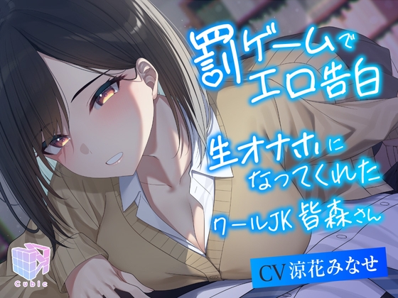 RJ01215946 img main - 【耳元密着×吐息喘ぎ】罰ゲームでエロ告白 生オナホになってくれたクールJK皆森さん
