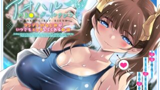 RJ01215996 img main 320x180 - アオハルおま●こガールフレンド～ツンデレ幼なじみがいつでもエッチしてくれるお話～【KU100】