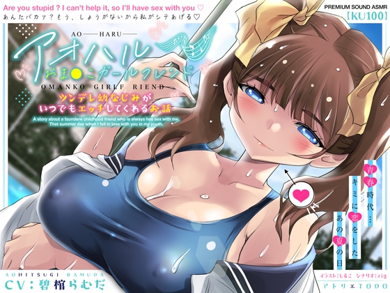 RJ01215996 img main - アオハルおま●こガールフレンド～ツンデレ幼なじみがいつでもエッチしてくれるお話～【KU100】