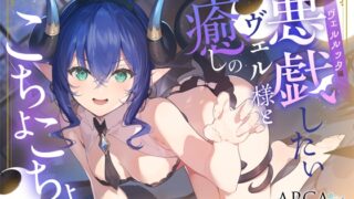 RJ01216007 img main 320x180 - 【アルカナディアASMR】ヴェルルッタ編～悪戯したいヴェル様と癒しのこちょこちょ～cv岡咲美保【お風呂でしゅわしゅわ/お耳さわさわ/プラモデル制作/添い寝】