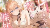 RJ01216016 img main 160x90 - 【アルカナディアASMR】ルミティア編～甘やかしたいルミアと癒しの膝枕～cv本渡楓【甘々耳かき/マッサージ/プラモデル制作/添い寝】