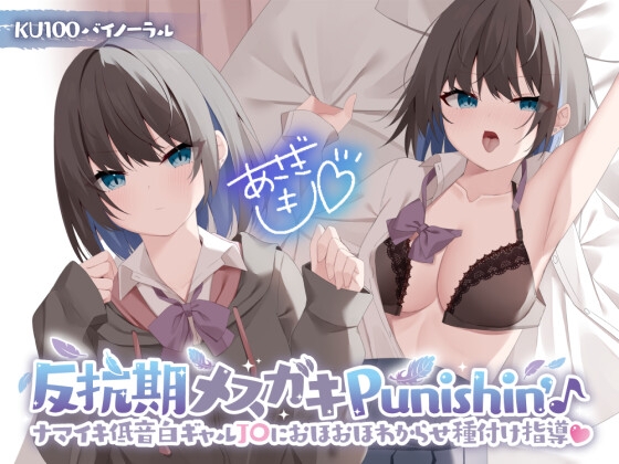 RJ01216180 img main - 【KU100】反抗期メ○ガキPunishin’♪ 低音ナマイキ白ギャルJ〇におほおほわからせ種付け指導!