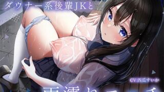 RJ01216181 img main 320x180 - 【リアルフェラ】田舎のバス停でダウナー系後輩JKと雨濡れエッチ