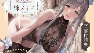 RJ01216229 img main 320x180 - 【性処理×姉メイド】次期当主のあなたと、朝立ち処理メイドの性活