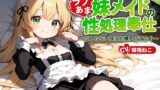 RJ01216463 img main 160x90 - ご主人様(あなた)のことが大好きな妹メイドの性処理奉仕～はしたない妹はお嫌いですか?～【近親相○/ファンタジー/中出し】