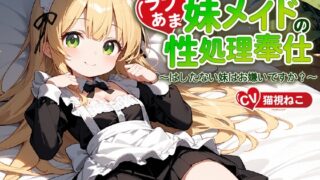 RJ01216463 img main 320x180 - ご主人様(あなた)のことが大好きな妹メイドの性処理奉仕～はしたない妹はお嫌いですか?～【近親相○/ファンタジー/中出し】