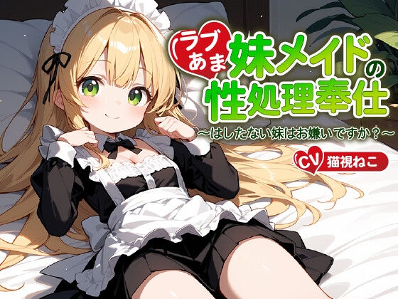 RJ01216463 img main - ご主人様(あなた)のことが大好きな妹メイドの性処理奉仕～はしたない妹はお嫌いですか?～【近親相○/ファンタジー/中出し】