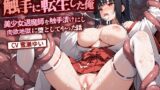 RJ01216877 img main 160x90 - 触手に転生した俺が美少女退魔師を触手漬けにし肉欲地獄に堕としてやった話【巨乳/中出し/ファンタジー】