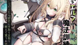 RJ01217165 img main 320x180 - とあるエルフの魔法訓練(いちゃらぶえっち)～ぐーたら師匠に手取り足取り教えて貰うお話～