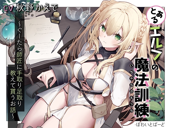 RJ01217165 img main - とあるエルフの魔法訓練(いちゃらぶえっち)～ぐーたら師匠に手取り足取り教えて貰うお話～
