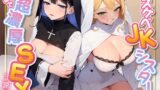 RJ01218023 img main 160x90 - 【72分】ドスケベJKシスターと朝まで超濃厚SEX〜止まらなくなった勃起ちんぽに聖女がご奉仕〜【KU100】
