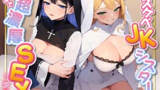 RJ01218023 img main 320x180 - 【72分】ドスケベJKシスターと朝まで超濃厚SEX〜止まらなくなった勃起ちんぽに聖女がご奉仕〜【KU100】