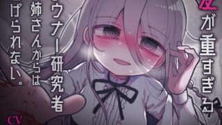 RJ01218263 img main 320x180 - 愛が重すぎるダウナー研究者お姉さんからは逃げられない。