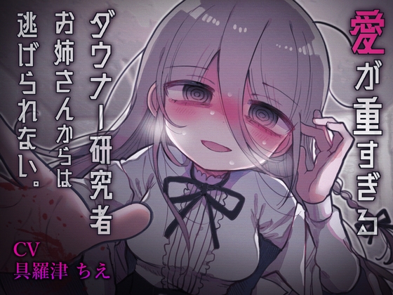 RJ01218263 img main - 愛が重すぎるダウナー研究者お姉さんからは逃げられない。