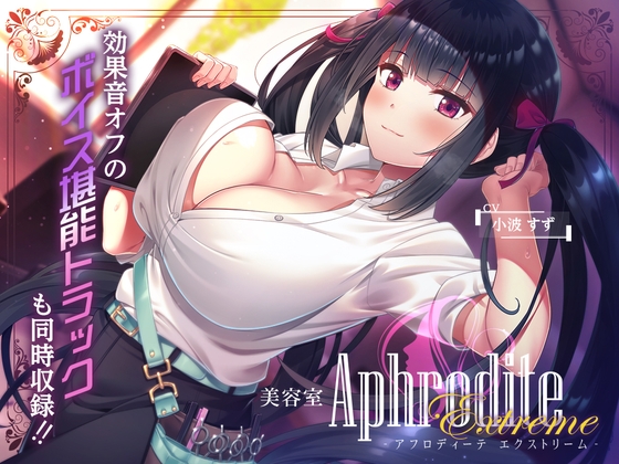 RJ01218656 img main - 【9時間差分なしASMR】美容室『Aphrodite Extreme』