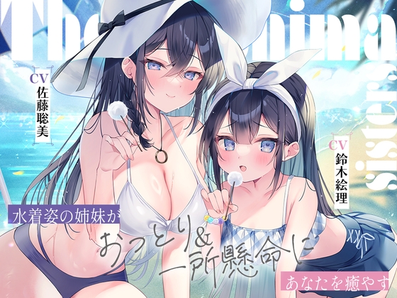 RJ01218719 img main - 海姉妹 ～長女・希海&五女・真凜 水着姿の姉妹がおっとり&一所懸命にあなたを癒やすASMR～【CV.佐藤聡美&鈴木絵理】