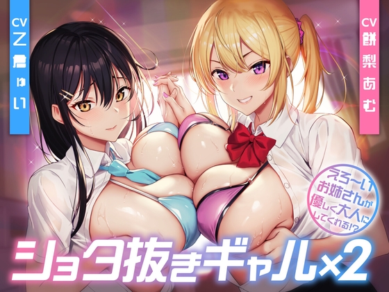 RJ01218736 img main - ショタ抜きギャル×2 -えろ〜いお姉さんが優しく大人にしてくれる!?-<KU100>