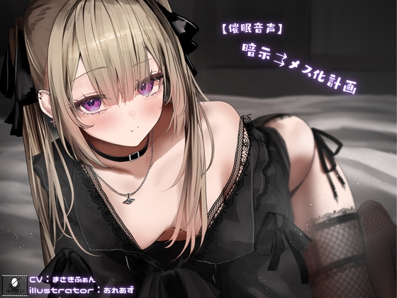 RJ01218813 img main - 【催○音声】暗示⇉メス化計画