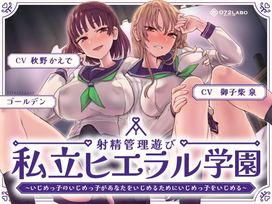 RJ01218987 img main - 射精管理遊び「私立ヒエラル学園」〜いじめっ子のいじめっ子があなたをいじめるためにいじめっ子をいじめる〜【縦社会】