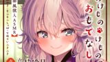 RJ01219869 img main 160x90 - 【ASMR】のけものけもののおもてなし【CV.音枝優日】
