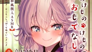 RJ01219869 img main 320x180 - 【ASMR】のけものけもののおもてなし【CV.音枝優日】