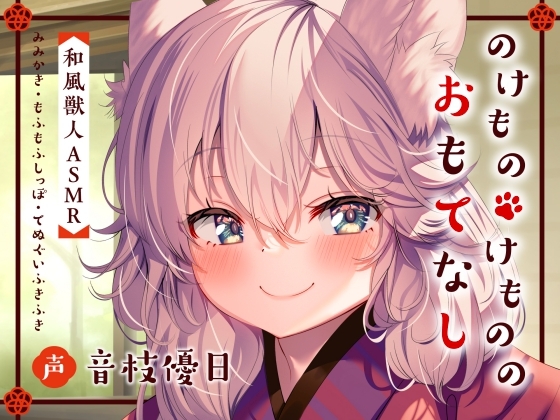 RJ01219869 img main - 【ASMR】のけものけもののおもてなし【CV.音枝優日】
