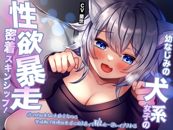 RJ01220334 img main - 幼なじみの犬系女子の性欲暴走密着スキンシップ!待てが出来ないと絶交なのに発情期で我慢出来ずに開き直って狼化…逆レ○プされる