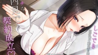 RJ01220645 img main 320x180 - しごでき巨乳不動産お姉さんとエッチな内見で契約成立♪妻との新居で逆NTR…本当にあったエロい間取り