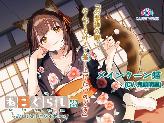 RJ01221431 img main - 【ASMR・耳かき・オイルマッサージ】ねこぐらし。第壱回おもてなしロワイヤル ～メインクーン猫編～【CV:鬼頭明里】