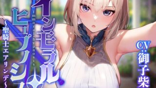 RJ01221503 img main 320x180 - 【常識改変特化】大国の聖騎士を催◯で常識改変し性処理を当然と思い込ませたままいつでも嗅ぎ舐めコキ捨て可能の清潔オナホールへ【イチャラブエンド】