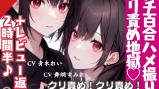 RJ01221723 img main 320x180 - 【激しめ百合実演+感謝企画】クリ責め地獄のレズハメ撮り♪連続絶頂で濁点喘ぎ♪【プレイ50分+レビュー返しお喋り2時間半✨】