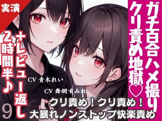 RJ01221723 img main - 【激しめ百合実演+感謝企画】クリ責め地獄のレズハメ撮り♪連続絶頂で濁点喘ぎ♪【プレイ50分+レビュー返しお喋り2時間半✨】