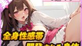 RJ01221805 img main 160x90 - 【絶頂の瞬間】快楽に溺れるフリー声優 ～開発される身体～【七瀬ゆな】