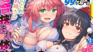 RJ01221921 img main 320x180 - 【東方project】3人で恋人関係体験!○リママ奥野田美宵&イケボ射命丸文の百合に愛され極上W耳かきご奉仕で毎晩熟睡!【サークル1周年記念特価・特典画像あり】
