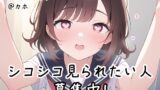 RJ01221931 img main 160x90 - 【射精 応援部】シコシコ見られたい人募集中@JKカホ