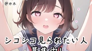 RJ01221931 img main 320x180 - 【射精 応援部】シコシコ見られたい人募集中@JKカホ